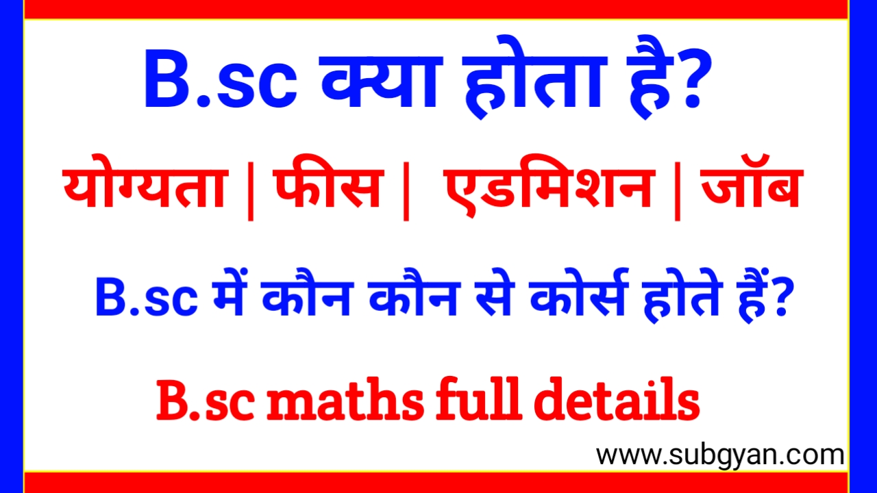 B.sc (Bachelor Of Science) क्या होता है | B.sc कैसे करे (Full Details)