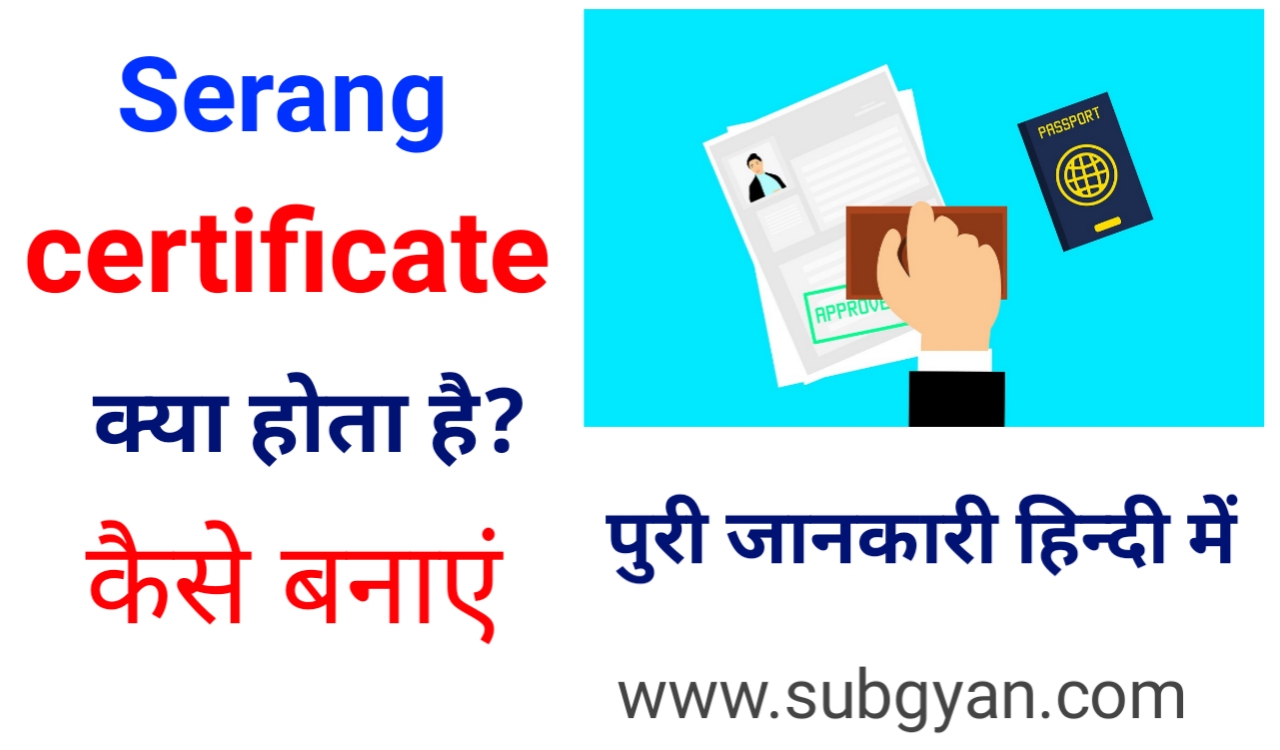 serang-certificate-kya-hota-hai-meaning-in-hindi